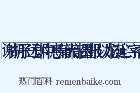 谢胡子远郎中惠蒲大韶墨报以龙涎心字香是什么意思的图片
